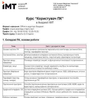 Програма курсу Користувач комп'ютера у Дніпрі